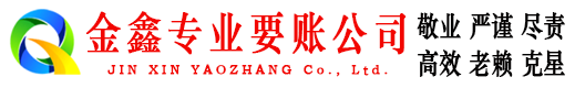 四方金鑫收账公司